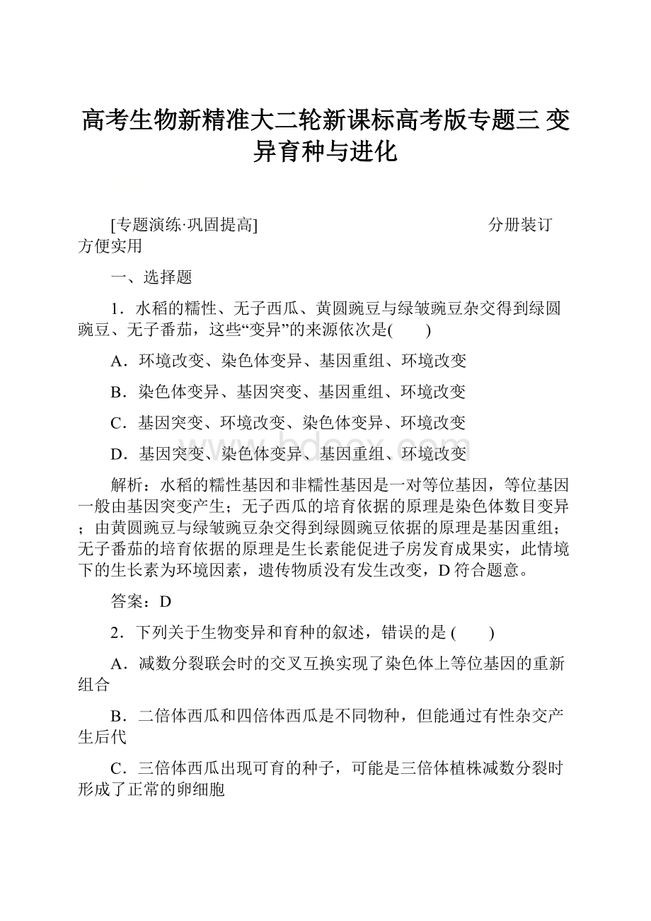 高考生物新精准大二轮新课标高考版专题三变异育种与进化.docx_第1页