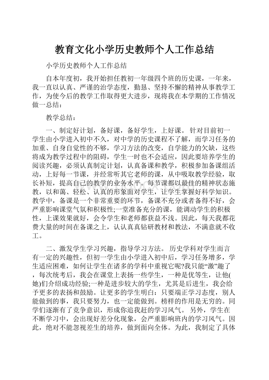 教育文化小学历史教师个人工作总结.docx