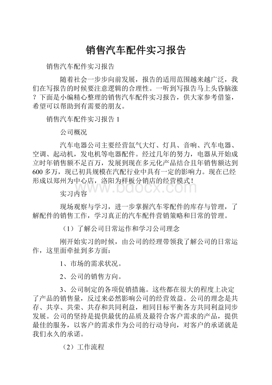 销售汽车配件实习报告.docx