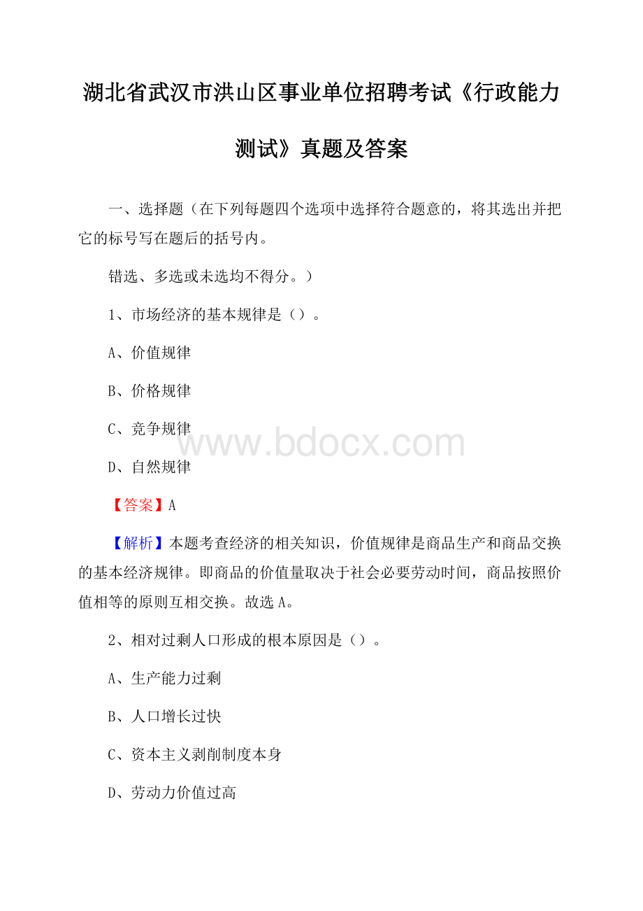 湖北省武汉市洪山区事业单位招聘考试《行政能力测试》真题及答案.docx_第1页