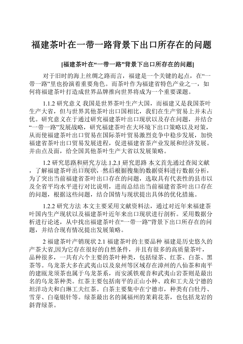 福建茶叶在一带一路背景下出口所存在的问题.docx