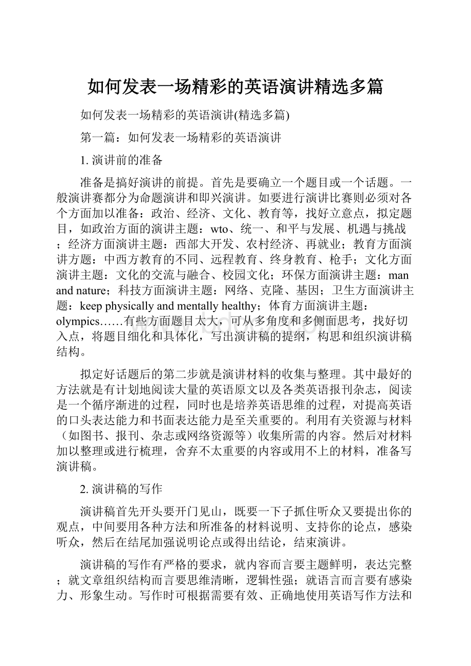 如何发表一场精彩的英语演讲精选多篇.docx_第1页