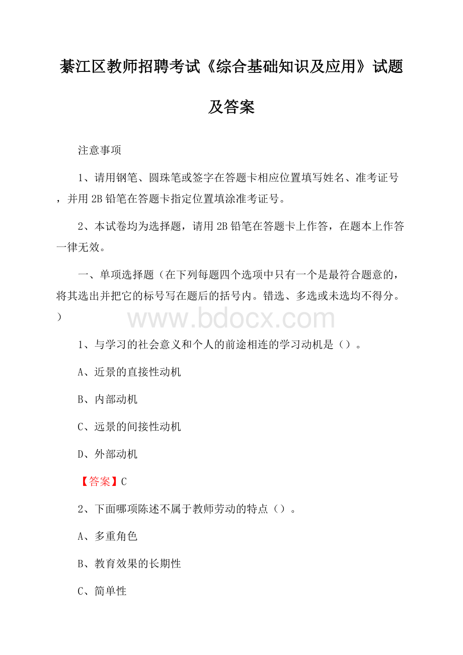 綦江区教师招聘考试《综合基础知识及应用》试题及答案.docx_第1页