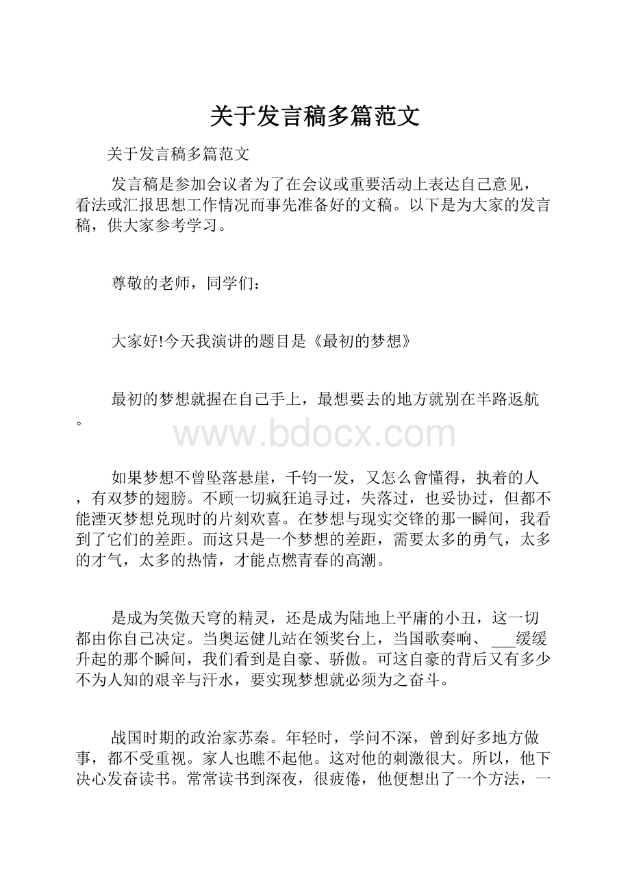 关于发言稿多篇范文.docx_第1页