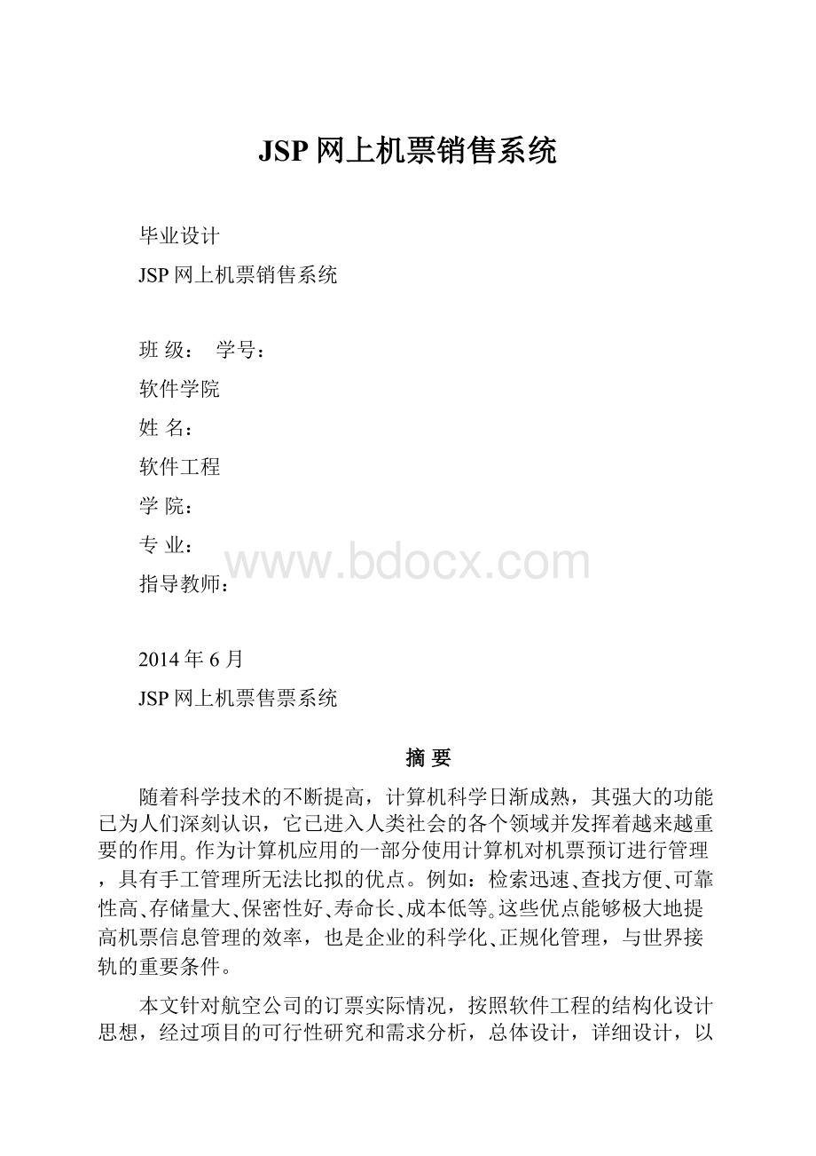 JSP网上机票销售系统.docx