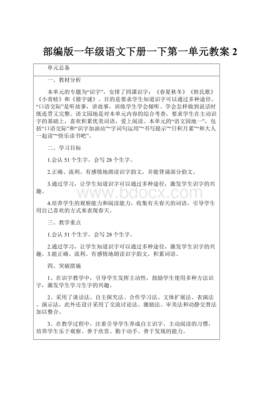 部编版一年级语文下册一下第一单元教案2.docx_第1页