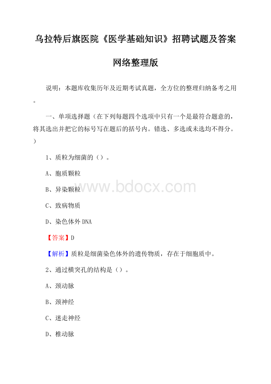 乌拉特后旗医院《医学基础知识》招聘试题及答案.docx