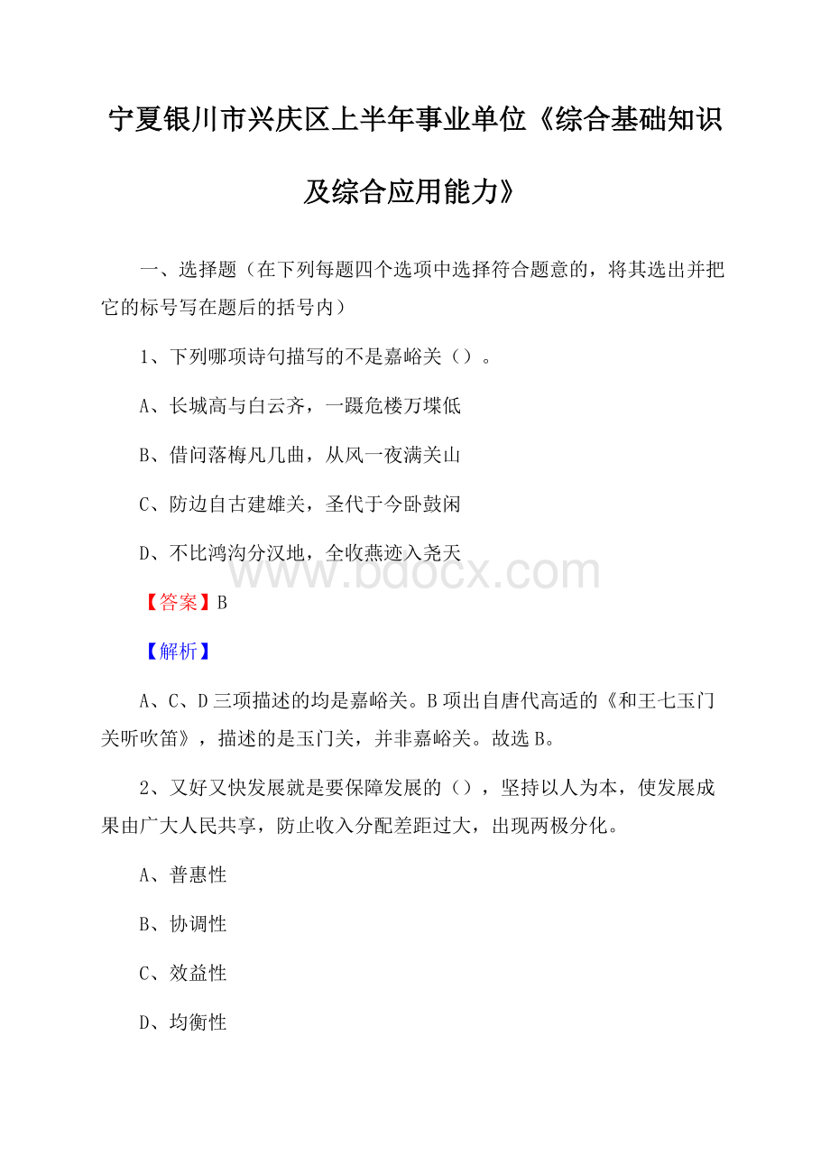 宁夏银川市兴庆区上半年事业单位《综合基础知识及综合应用能力》.docx