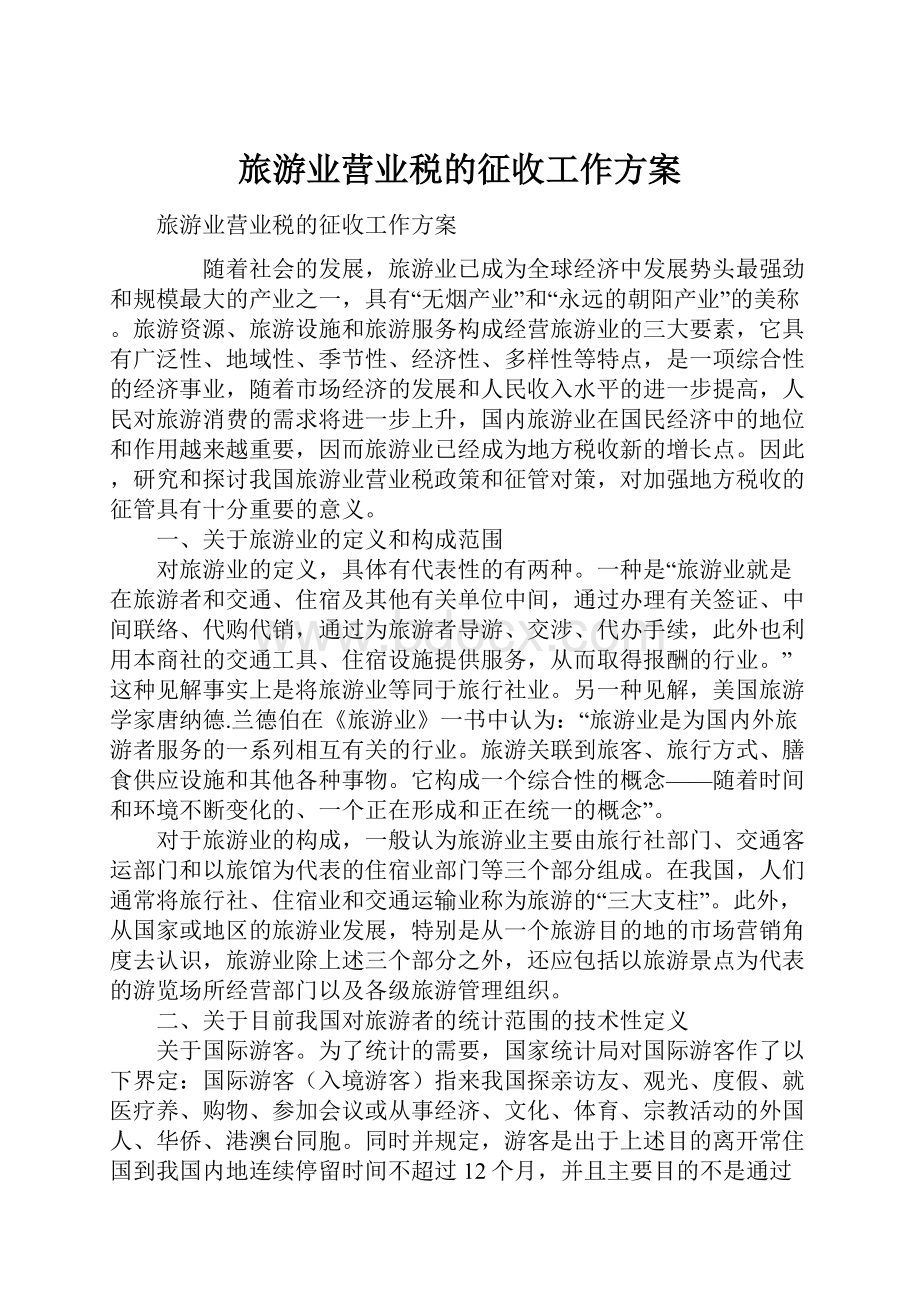 旅游业营业税的征收工作方案.docx