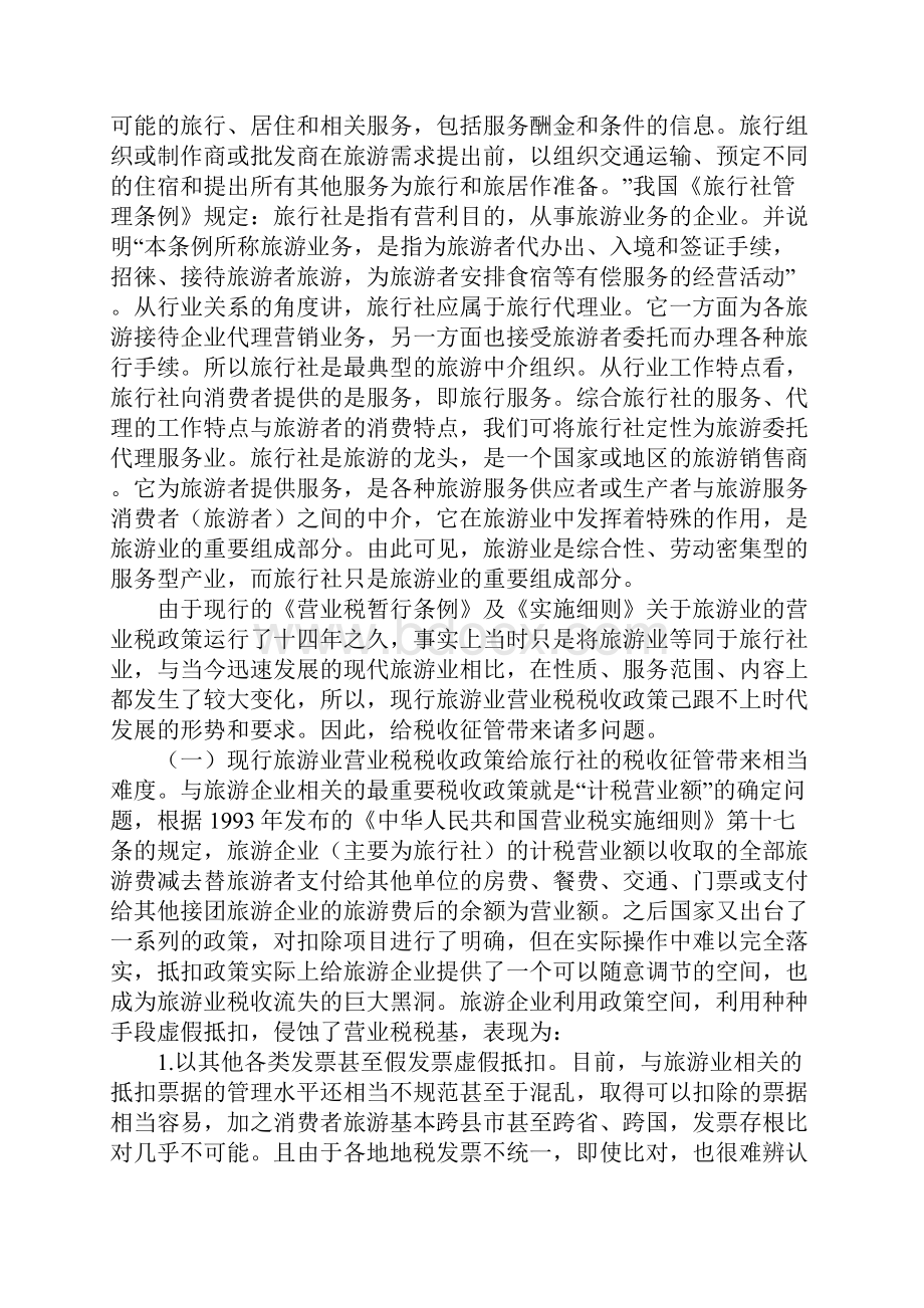 旅游业营业税的征收工作方案.docx_第3页