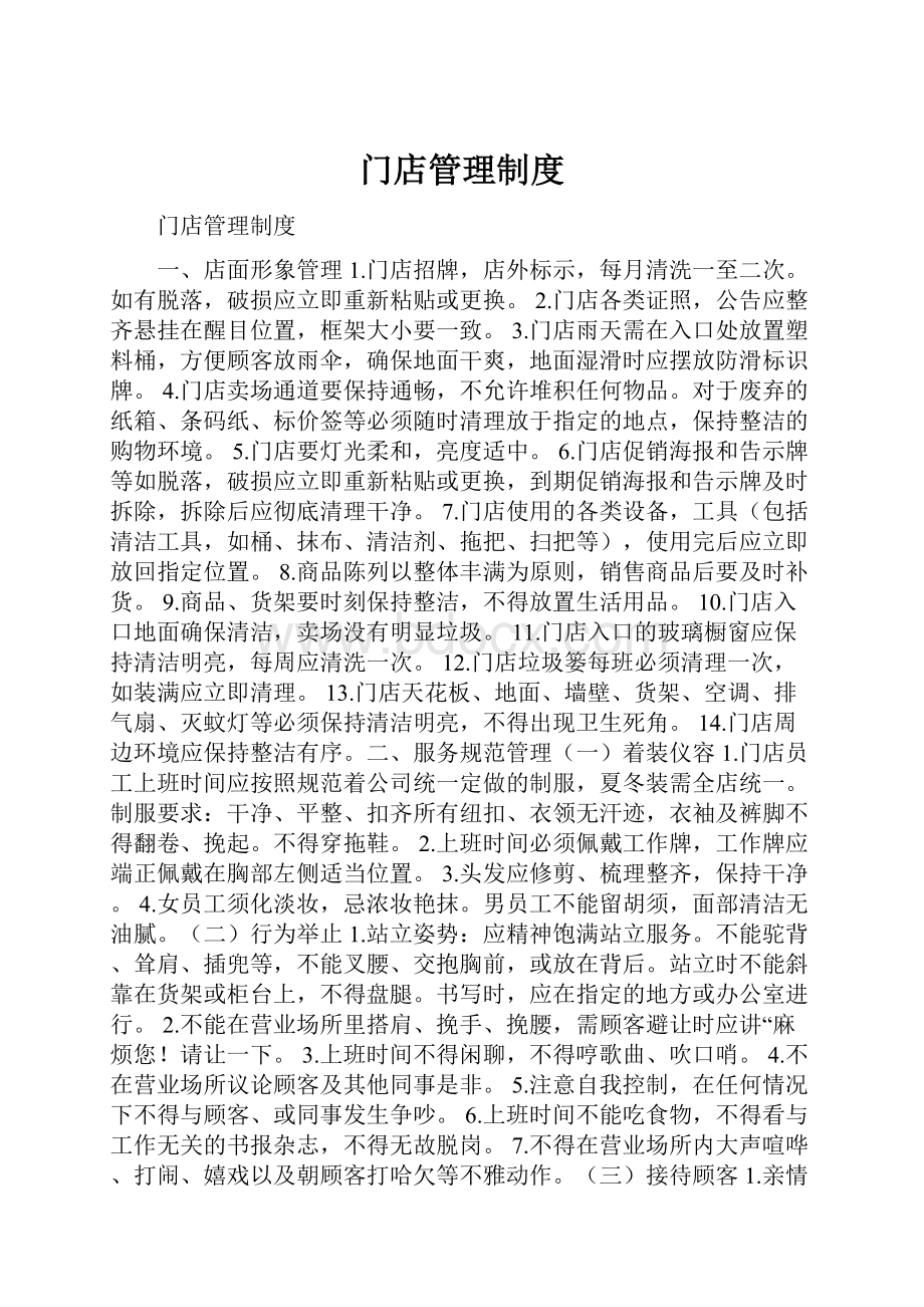 门店管理制度.docx