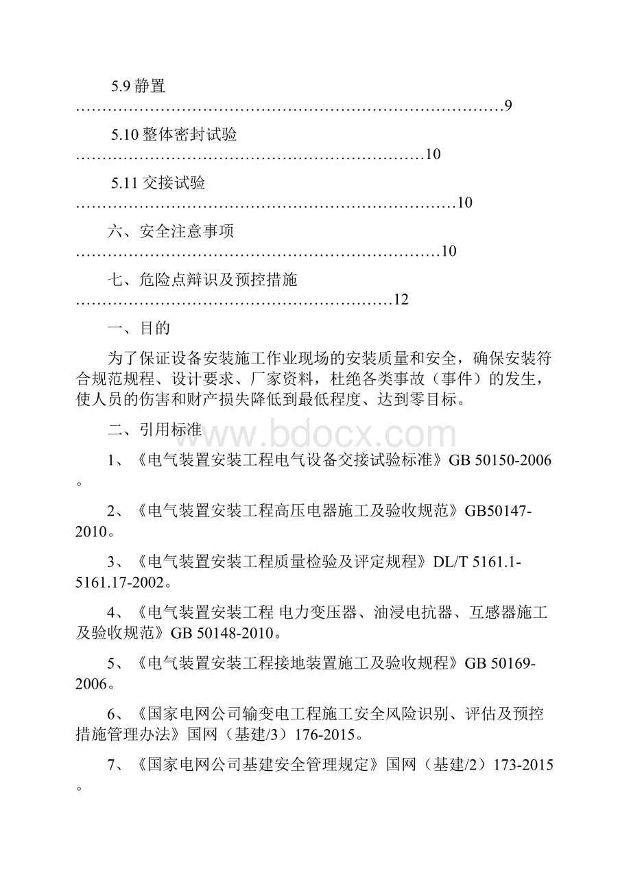 主变压器安装施工方案.docx_第2页