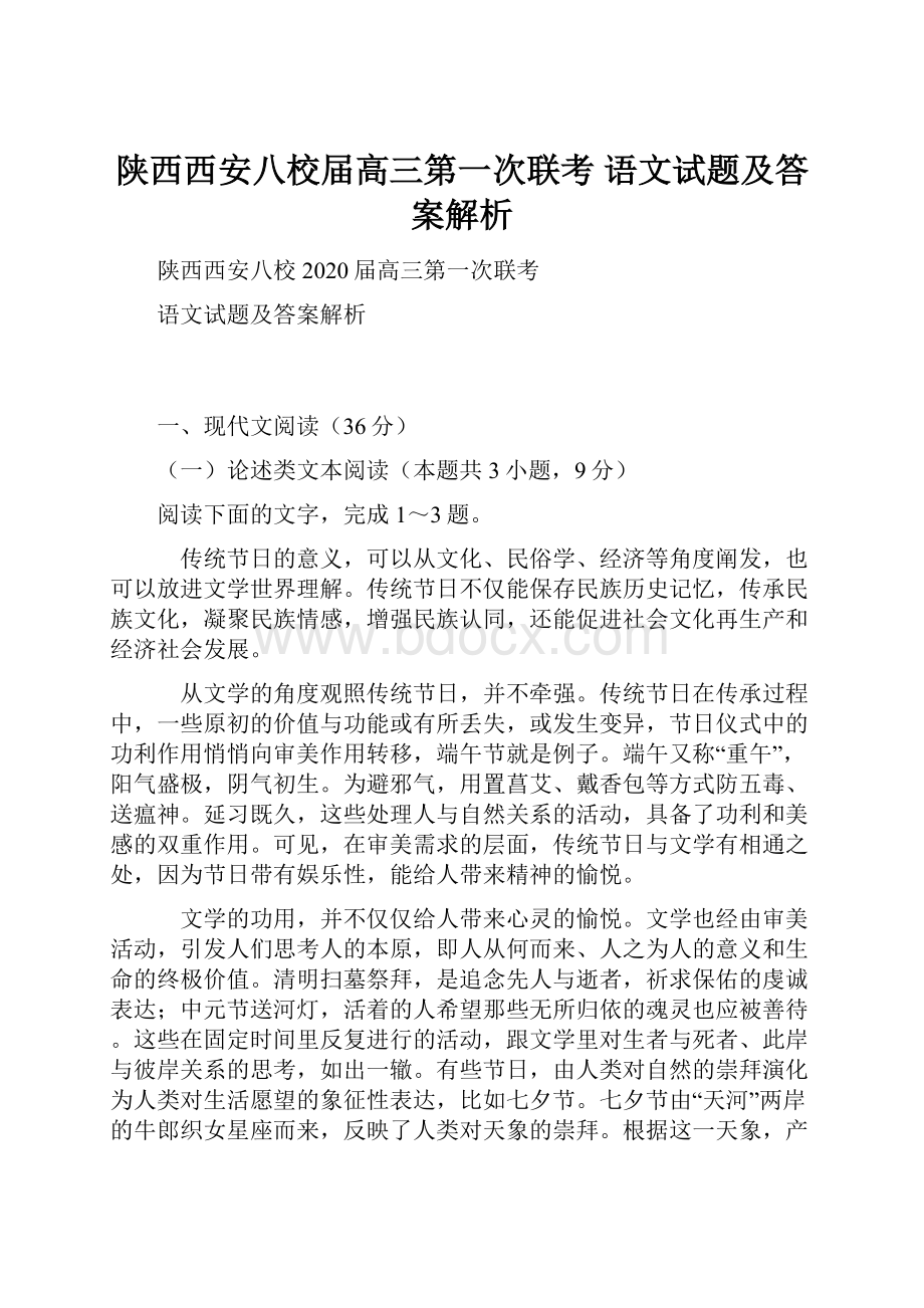 陕西西安八校届高三第一次联考语文试题及答案解析.docx_第1页