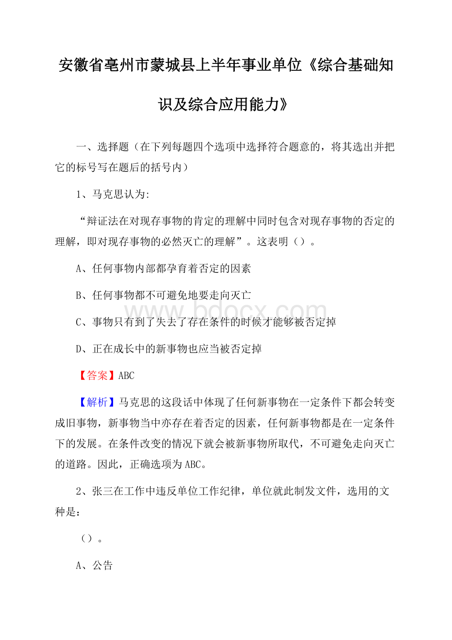 安徽省亳州市蒙城县上半年事业单位《综合基础知识及综合应用能力》.docx