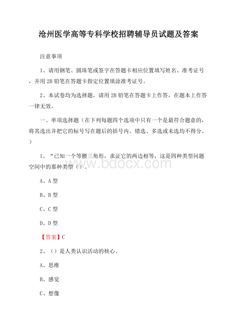 沧州医学高等专科学校招聘辅导员试题及答案.docx_第1页