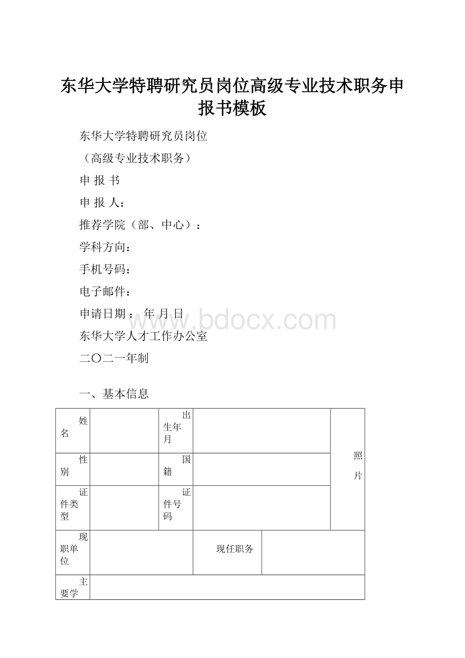 东华大学特聘研究员岗位高级专业技术职务申报书模板.docx_第1页