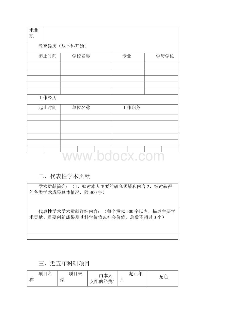 东华大学特聘研究员岗位高级专业技术职务申报书模板.docx_第2页