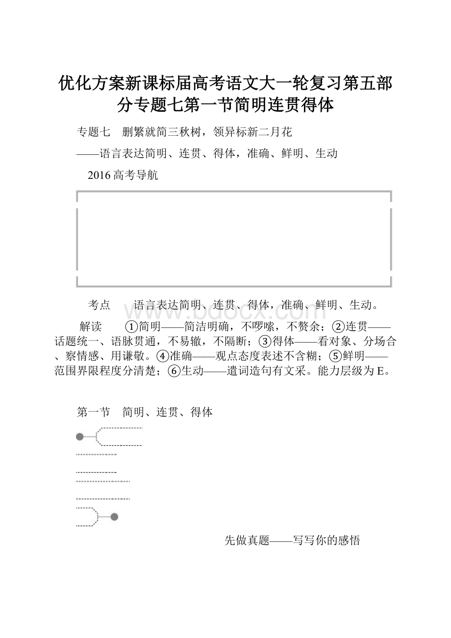 优化方案新课标届高考语文大一轮复习第五部分专题七第一节简明连贯得体.docx_第1页