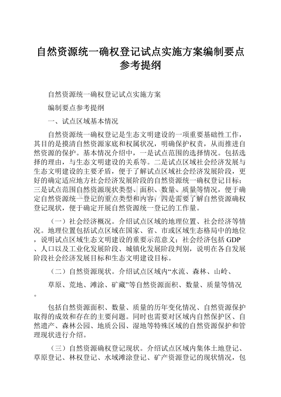 自然资源统一确权登记试点实施方案编制要点参考提纲.docx