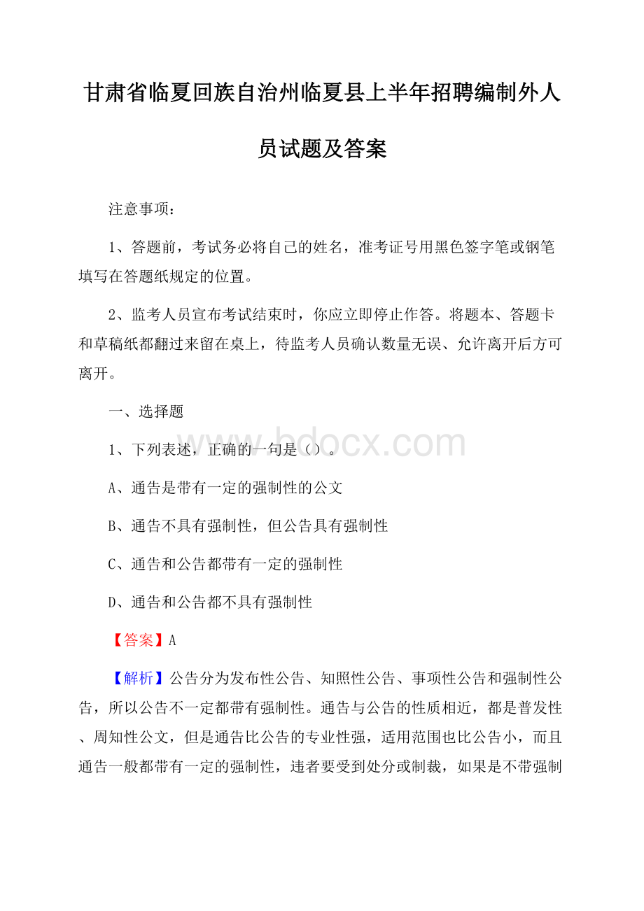 甘肃省临夏回族自治州临夏县上半年招聘编制外人员试题及答案.docx