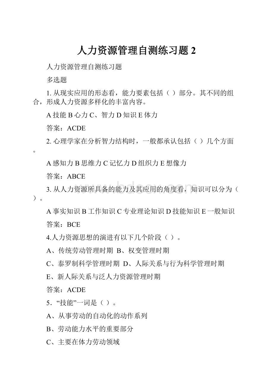 人力资源管理自测练习题2.docx_第1页