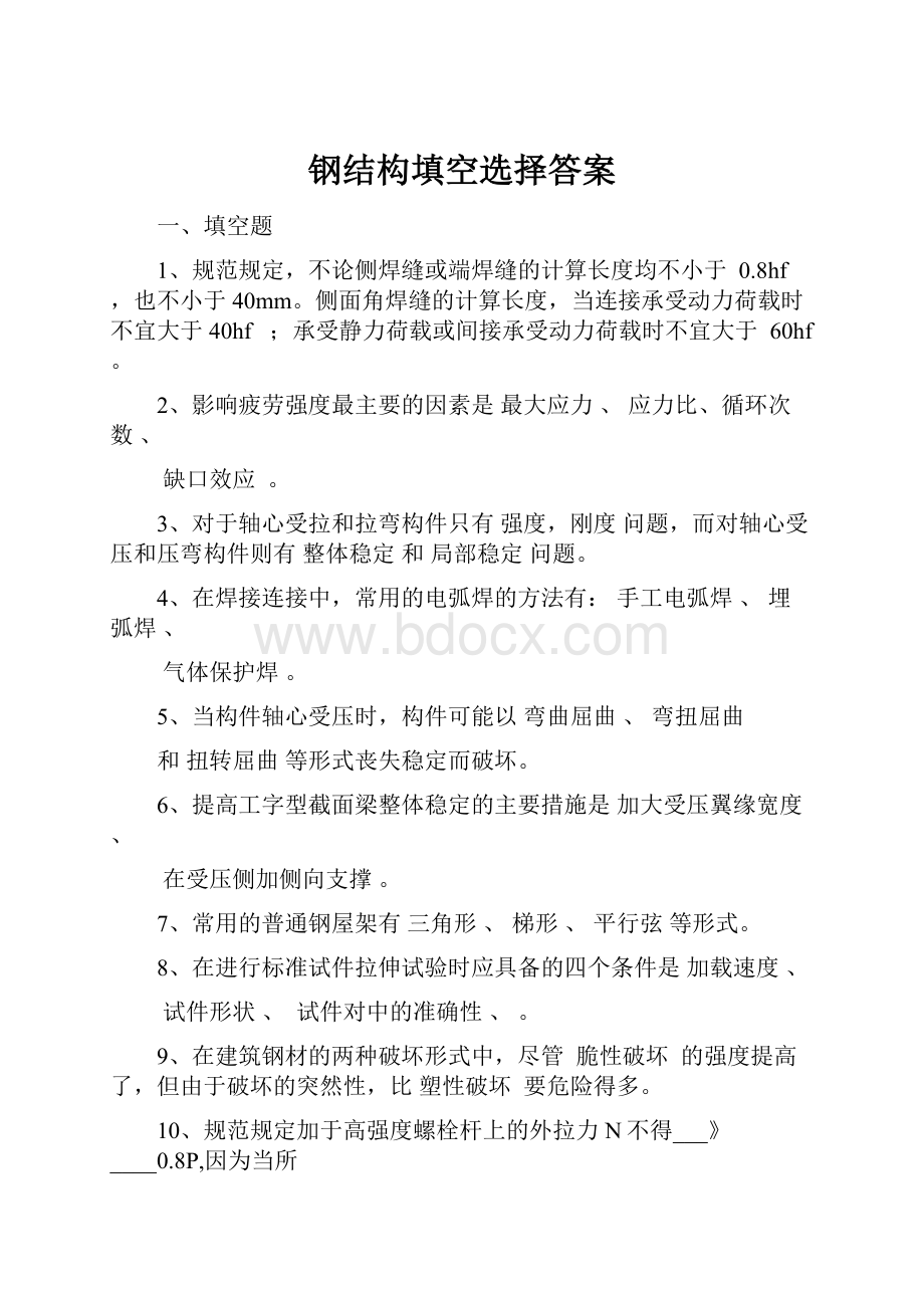 钢结构填空选择答案.docx