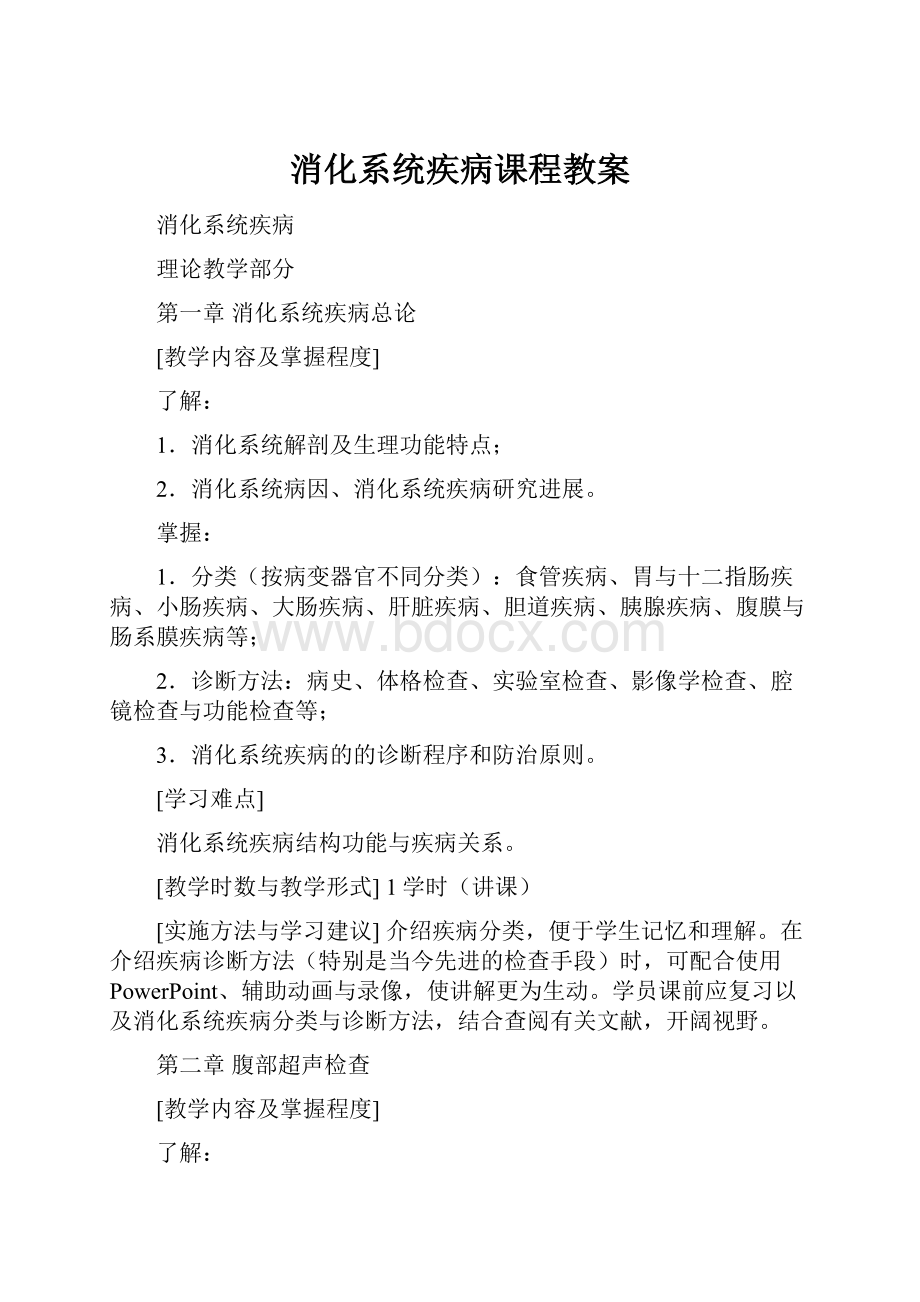 消化系统疾病课程教案.docx