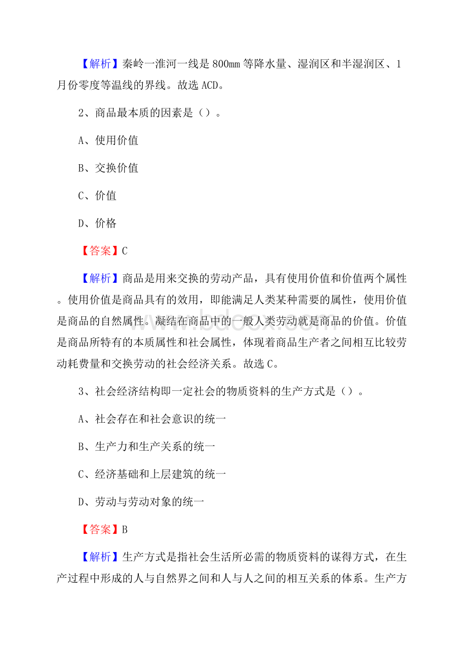 龙沙区国投集团招聘《综合基础知识》试题及解析.docx_第2页