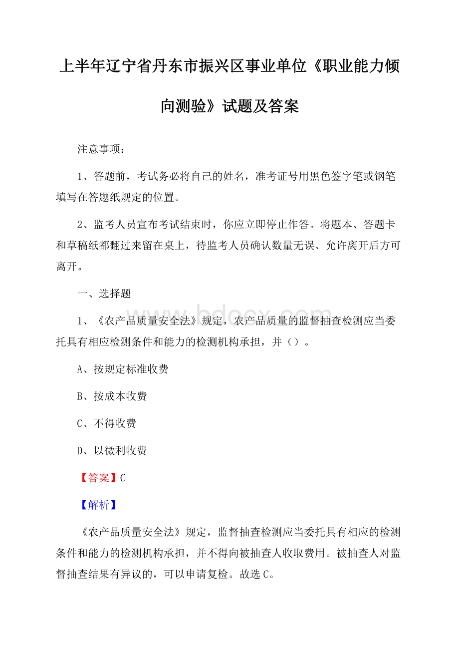 上半年辽宁省丹东市振兴区事业单位《职业能力倾向测验》试题及答案.docx