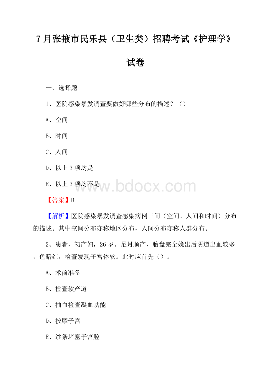 张掖市民乐县(卫生类)招聘考试《护理学》试卷.docx_第1页