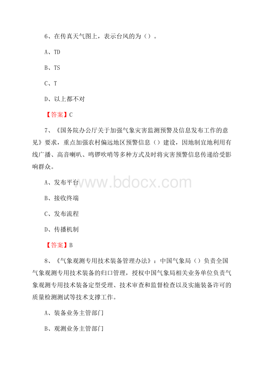 三亚市天涯区气象部门事业单位《专业基础知识》.docx_第3页