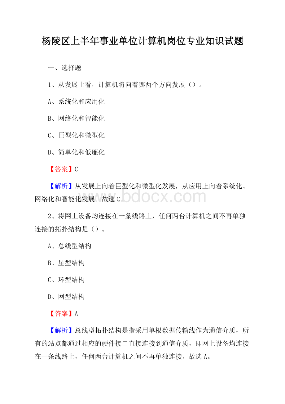 杨陵区上半年事业单位计算机岗位专业知识试题.docx_第1页