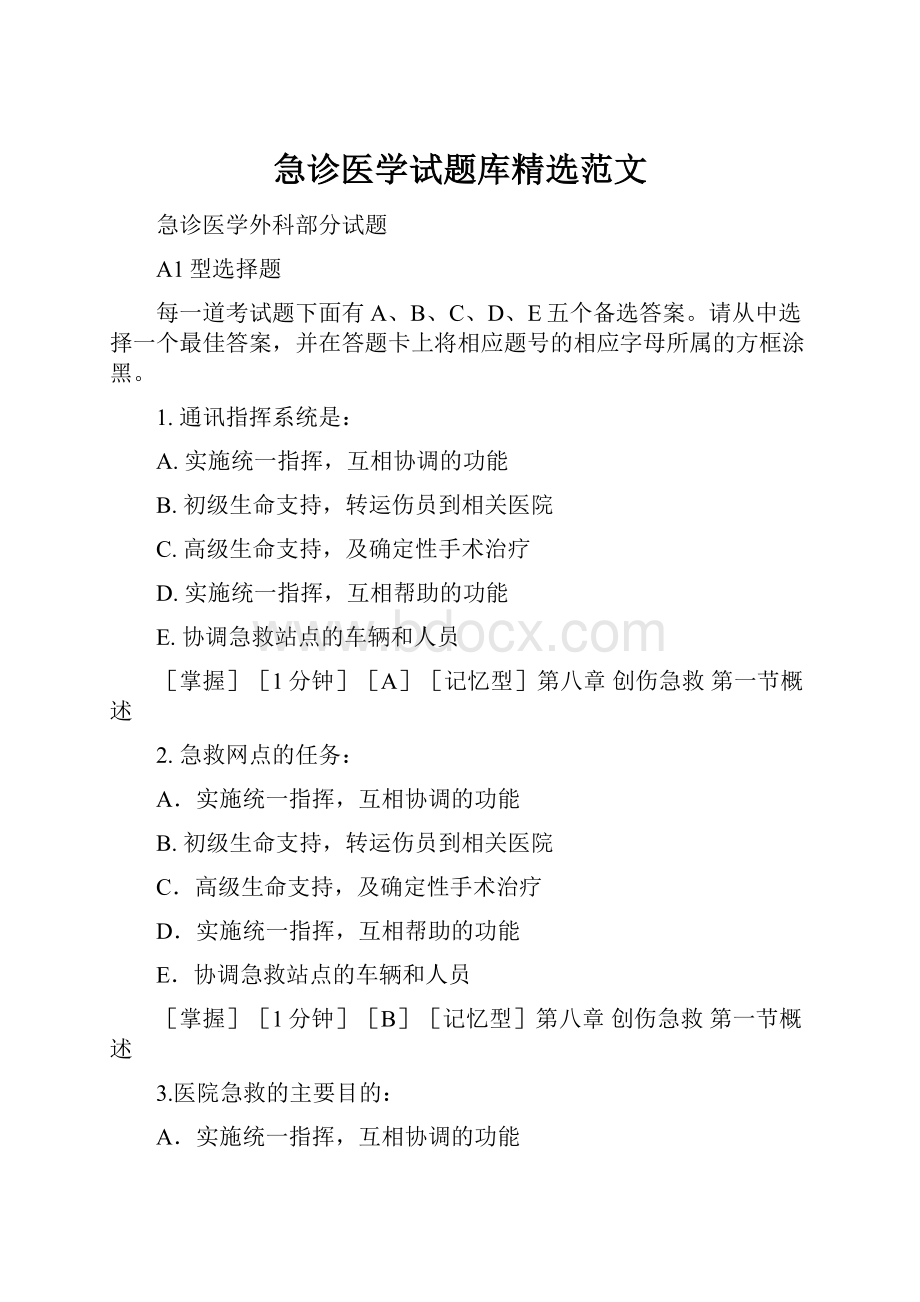 急诊医学试题库精选范文.docx