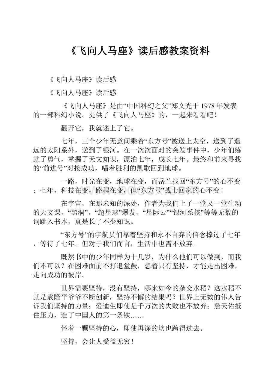 《飞向人马座》读后感教案资料.docx