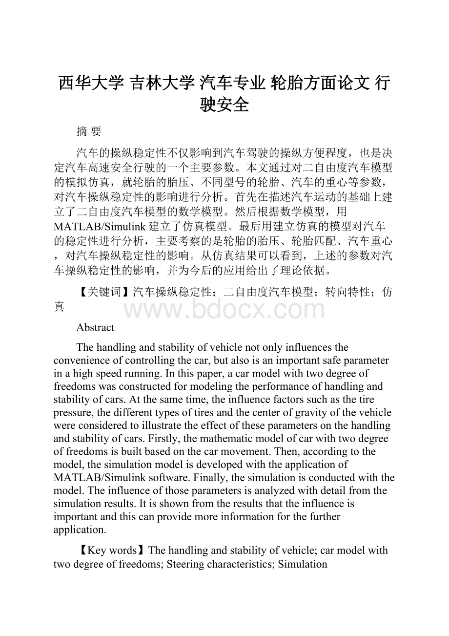 西华大学 吉林大学 汽车专业 轮胎方面论文 行驶安全.docx