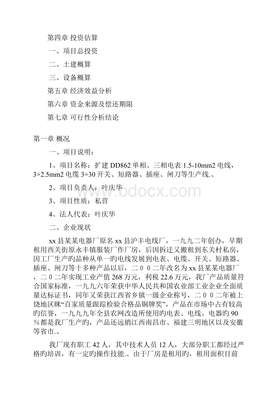 审报完稿XX县某电器厂技改扩建项目可行性方案.docx_第2页