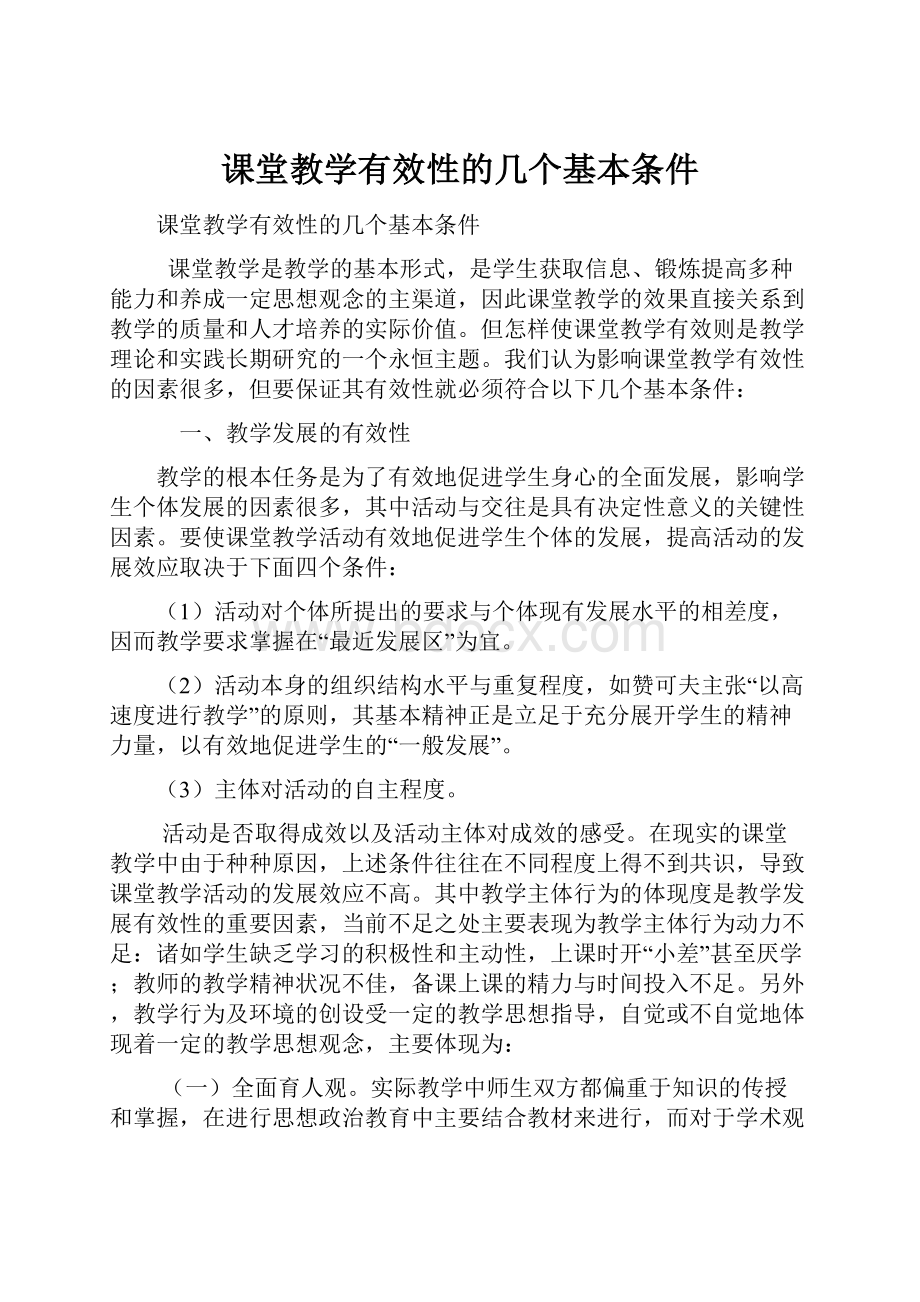 课堂教学有效性的几个基本条件.docx_第1页