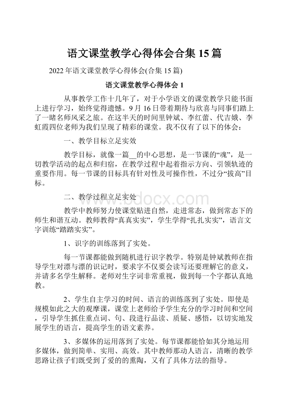 语文课堂教学心得体会合集15篇.docx_第1页