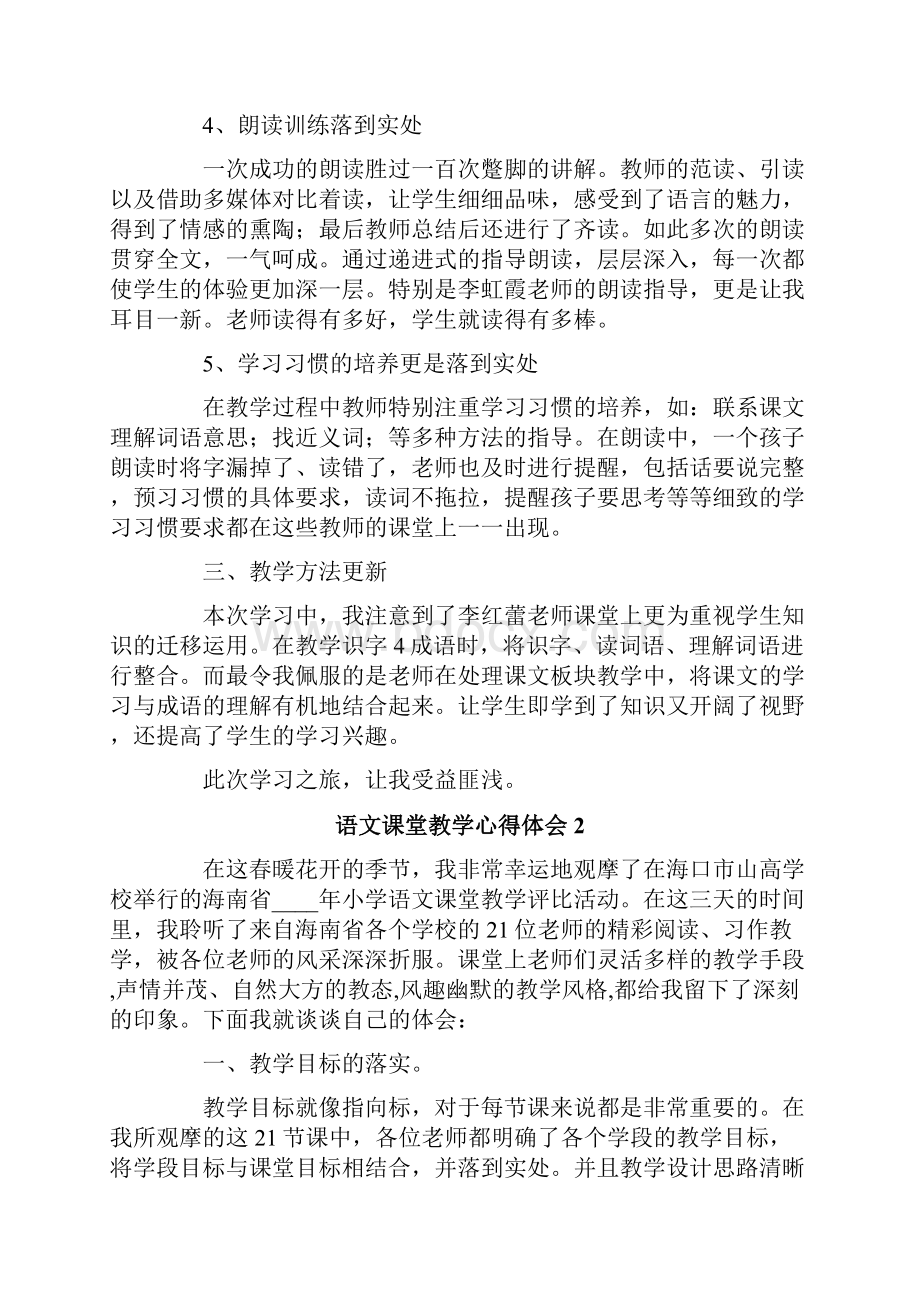 语文课堂教学心得体会合集15篇.docx_第2页