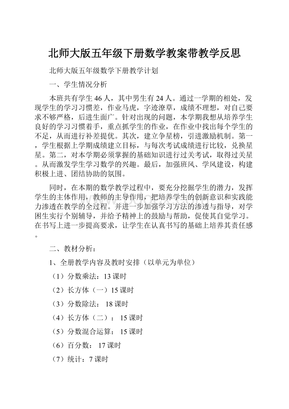 北师大版五年级下册数学教案带教学反思.docx_第1页