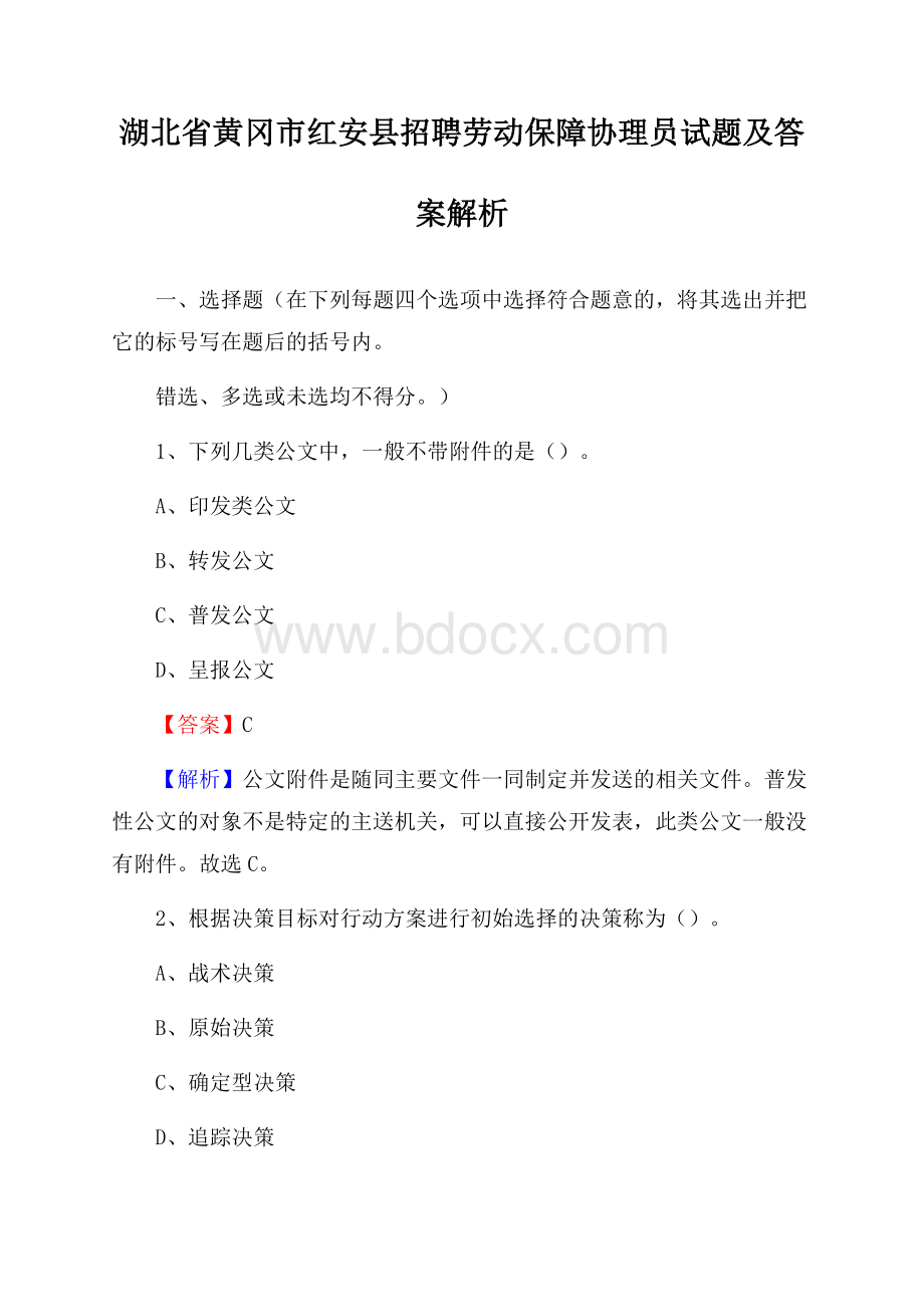 湖北省黄冈市红安县招聘劳动保障协理员试题及答案解析.docx_第1页