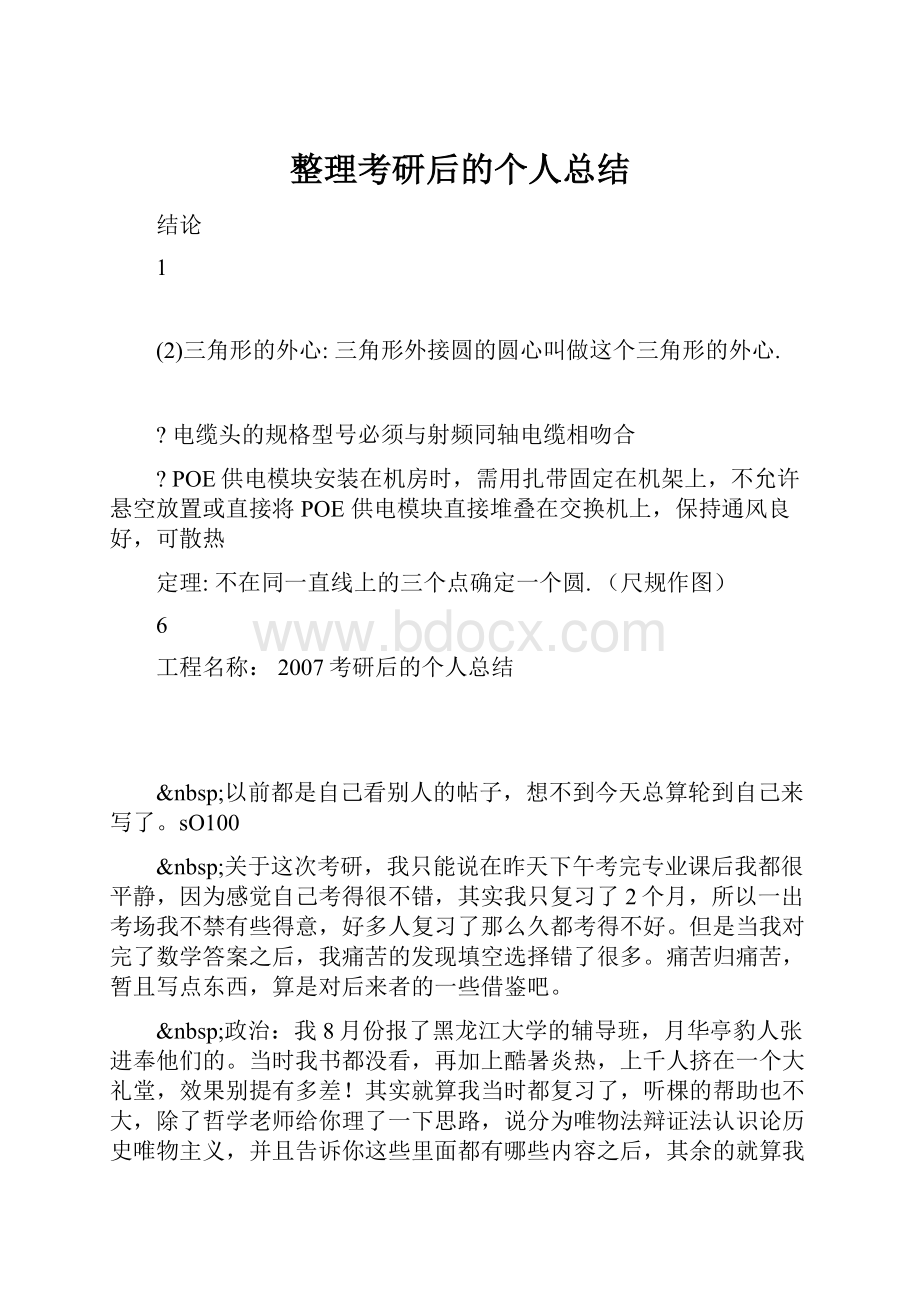 整理考研后的个人总结.docx_第1页