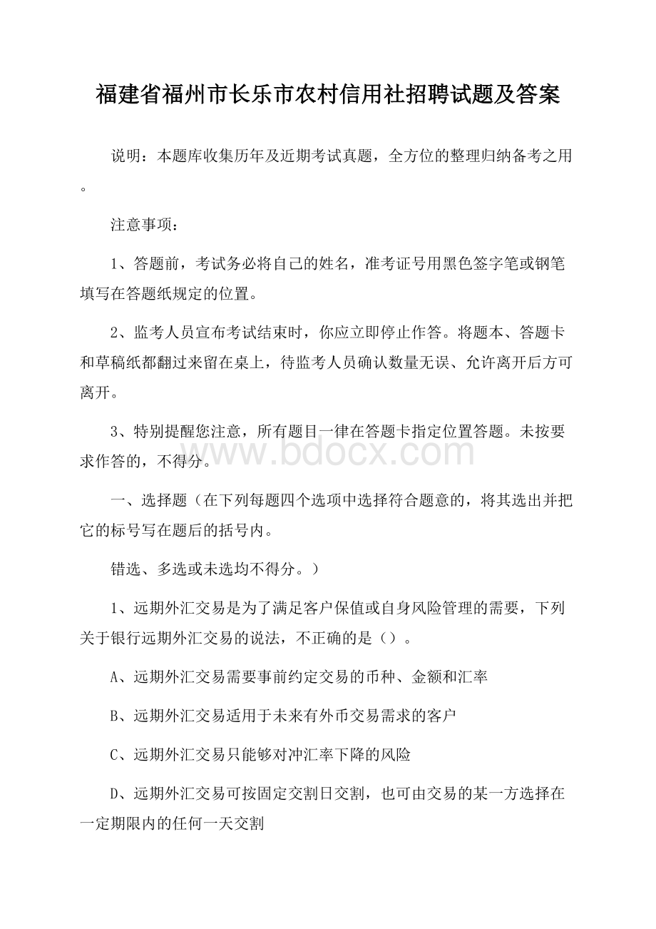 福建省福州市长乐市农村信用社招聘试题及答案.docx