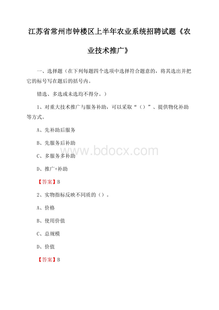 江苏省常州市钟楼区上半年农业系统招聘试题《农业技术推广》.docx_第1页