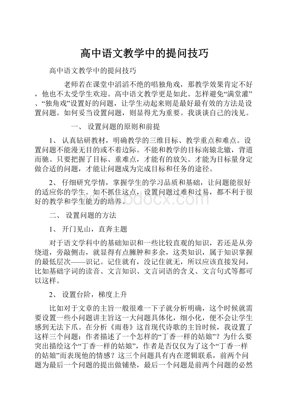 高中语文教学中的提问技巧.docx_第1页