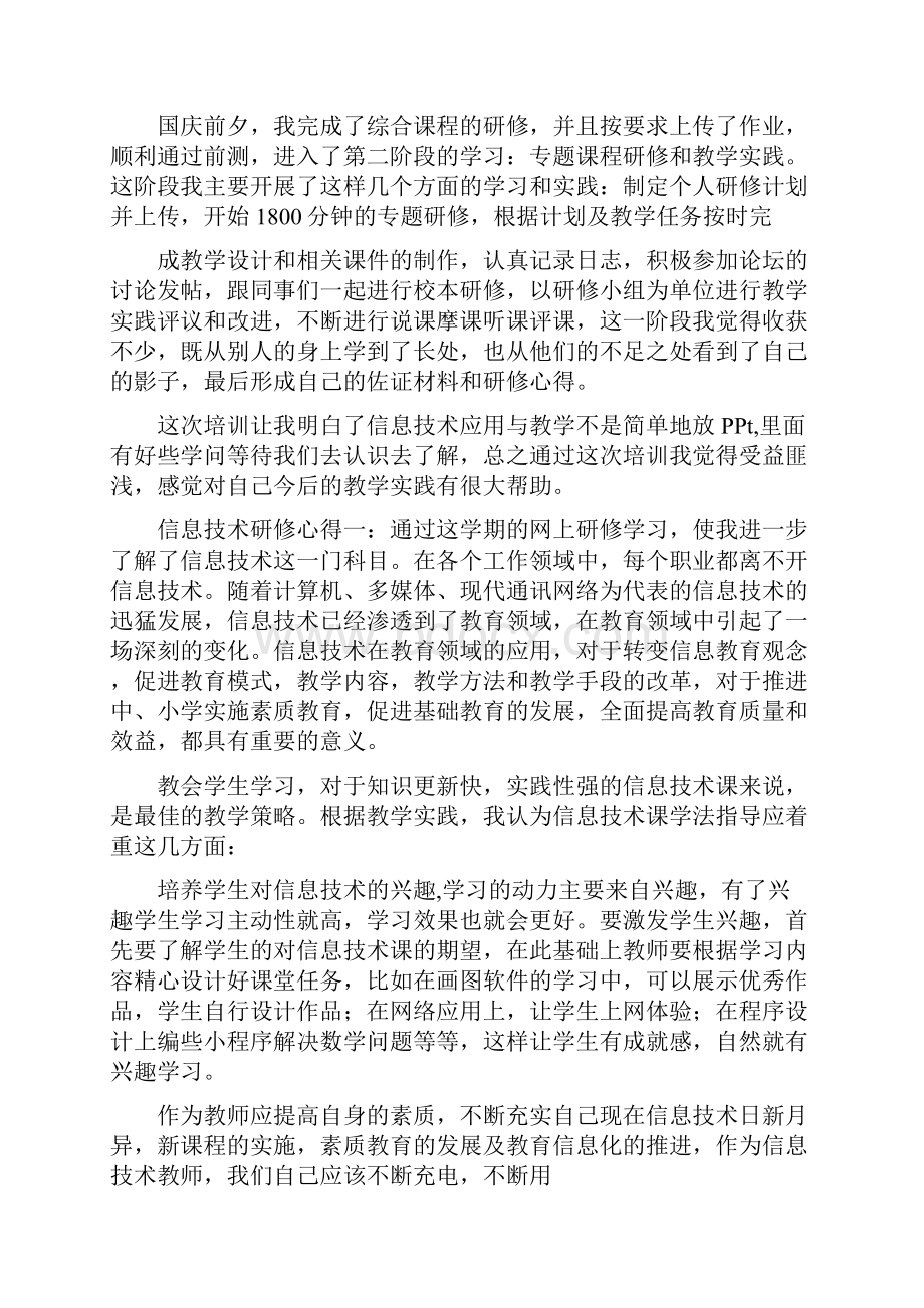 信息化提升工程研修心得.docx_第2页