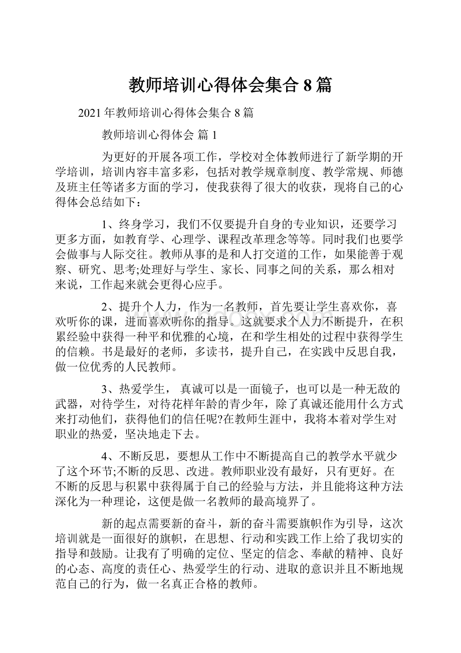 教师培训心得体会集合8篇.docx_第1页