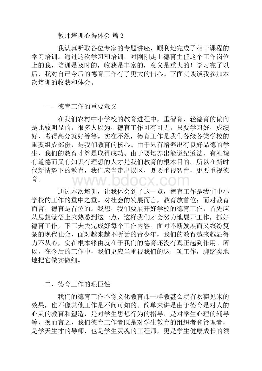 教师培训心得体会集合8篇.docx_第2页