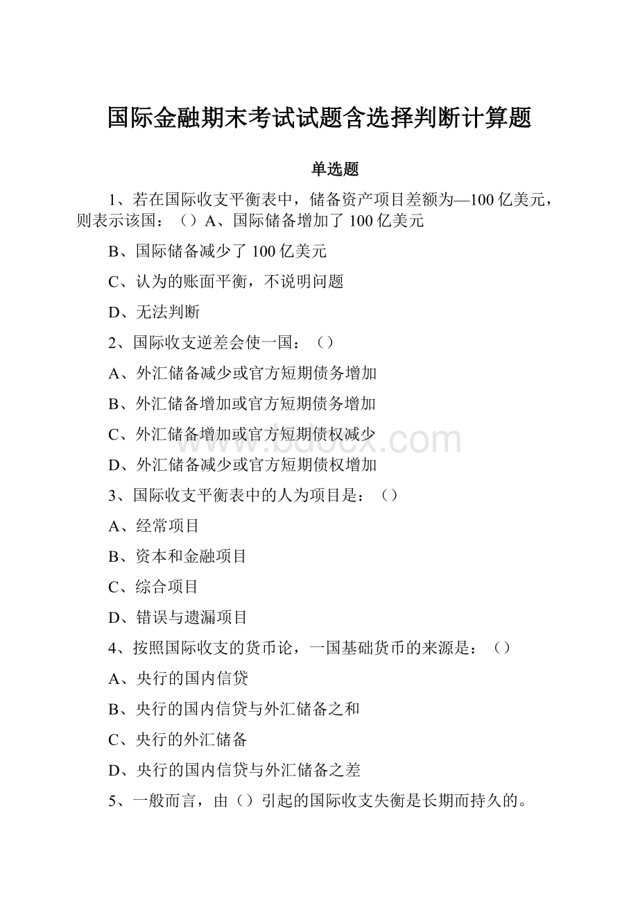 国际金融期末考试试题含选择判断计算题.docx_第1页