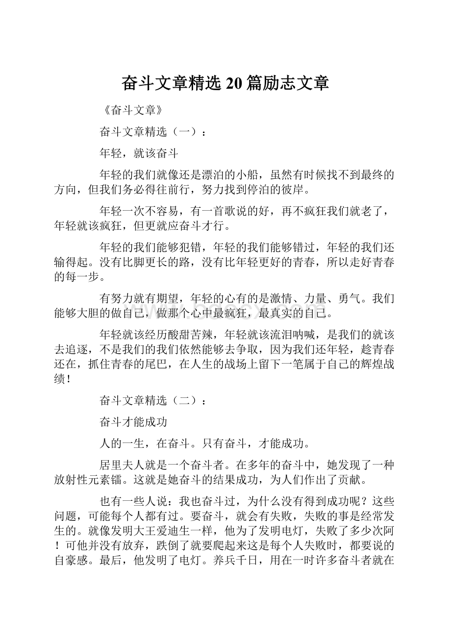 奋斗文章精选20篇励志文章.docx_第1页